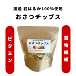 おさつチップス　国産紅はるか100％　さつまいもチップス　犬のおやつ　さつまいも