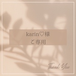 karin♡様　ご専用
