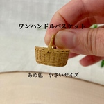新作　ミニチュア　ワンハンドルバスケット　小さいサイズ　あめ色