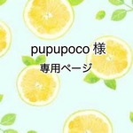 pupupoco様専用ページ