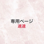 専用