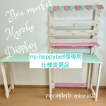 ns-happybell様専用/仕様変更品/イベント什器/折りたたみ什器/マルシェ/大型什器/折りたたみ/棚/ディスプレイ