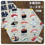 送料無料 2枚組 お寿司の六角形コースター 