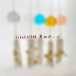 ༜ rika5257様 専用ページ༜