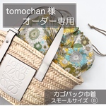 tomochan様ロエベ/セリーヌ/かごバッグ巾着/カゴバッグ巾着/リバティ/インナーバッグ