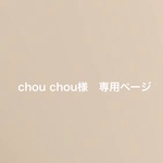 chou chou様専用ページ