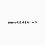shanko929様専用ページです