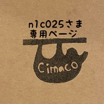 n1c025さま専用ページ
