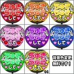 【即購入可能】ちゅきちゅきして ファンサうちわ カンペうちわ うちわ文字 初参戦 ネットプリント 応援うちわ うちわ コンサート 団扇  ネットプリント ジャニオタ ライブ ファンサ ジャンボうちわ