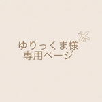 yurikkuma様♡専用