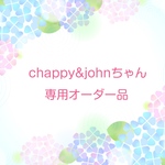 chappy&johnちゃん専用オーダー品