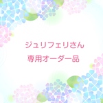 ジュリフェリさん専用オーダー品