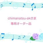 chimanatsu-akさま専用オーダー品