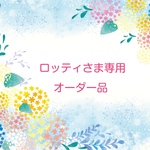 ロッティさま専用オーダー品
