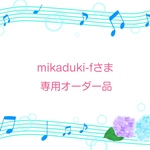 mikaduki-fさま専用オーダー品