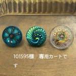 〈101595様専用カート〉　オーダー　チェコガラスボタンのピンバッジ３点