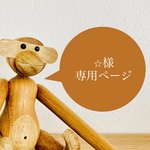 ⭐︎様専用ページです