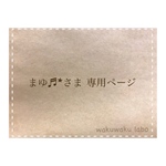 まゆ♬*さま専用ページ