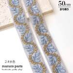 【計り売 50cm-】【 インド刺繍リボン (121) ＊ 幅 25-30mm 】 【2#水色】インドリボン/スパンコール/ショルダーストラップ/ショルダーリボン◎indr-121-c2