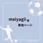 meiyagii様☺︎専用ページ