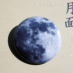 美しい満月の月面缶バッジ