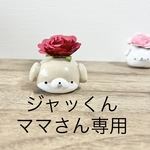 【ジャッくんママさん専用】ジャッくんの一輪挿し