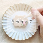 sachi様　専用