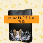 kanina様ご注文専用のページ　スマホショルダー パピヨン　白黒猫