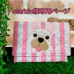 starkin様オーダー（フレブルちゃんポーチ）