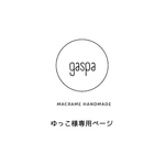 ゆっこ様専用ページ