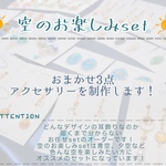 空のお楽しみset 《3点セットページ》