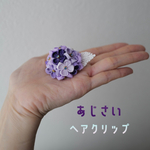 紫陽花　つまみ細工　ヘアクリップ