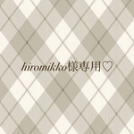 hiromikko様専用♡