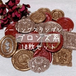 ブロンズ系 シーリングスタンプシール シーリングワックス ハンドメイド 素材 コラージュ