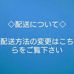 配送について、配送方法の変更をご希望の方はこちら