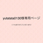 yutatata0130様専用ページ