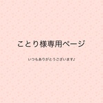 ことり様専用ページ