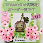 EmbroryA's+様専用オーダー頁です🍀