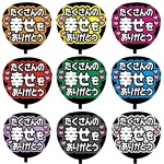 【即購入可】カンペうちわ文字　ファンサうちわ　撮影用　印刷応援文字　メッセージ  たくさんの幸せをありがとう　コンサート　ライブ　メンカラ　推し色