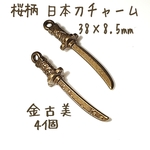[送料無料]4個 桜柄 日本刀のチャーム 金古美