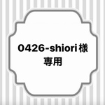 【0426-shiori様専用】