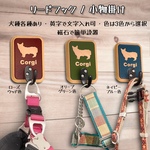 コーギー　リードフック　小物掛け　磁石フック　名入れ可　3色有り