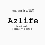 puupen様☆専用