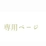 866664様専用(他の方のご購入はお控えください)