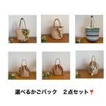 SALE❣️ギャラリーより選べる  かごバック２点セット    手編み