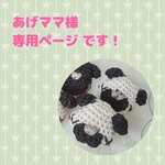 あげママ様専用ページです！