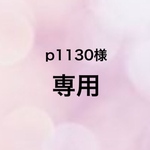 ☆p1130様専用☆