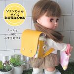 ソランちゃん・メルちゃん・ミニランドセル・ランドセル・ごっこ遊び・ミニカバン送料無料