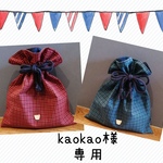 kaokao様専用　フリル巾着　✨　　ファミリア　赤チェック＆青チェック　♥ワッペン付♥