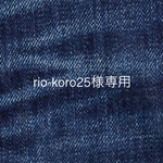 rio-koro25様専用